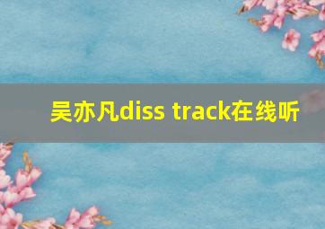 吴亦凡diss track在线听